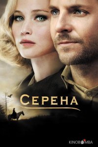 Серена 