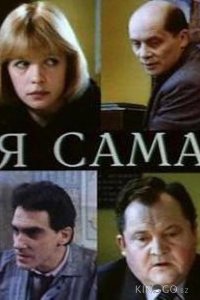 Я сама 