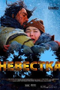 Невестка 