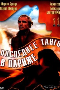 Последнее танго в Париже 