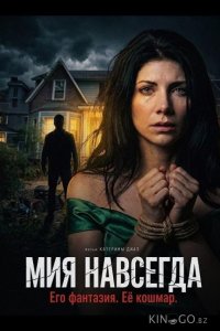 Мия навсегда 