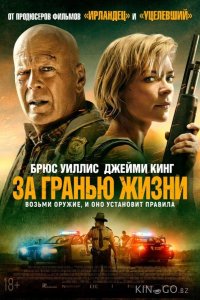За гранью жизни 