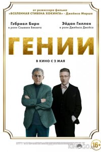 Гении 