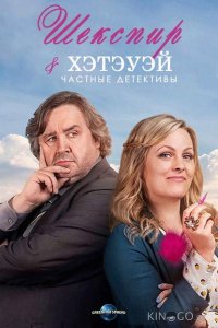 Шекспир и Хэтэуэй: Частные детективы 5 10