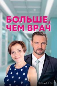 Больше, чем врач 1 4
