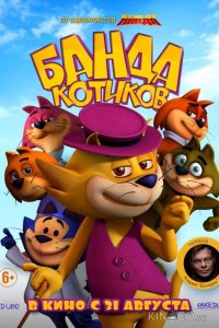 Банда котиков 