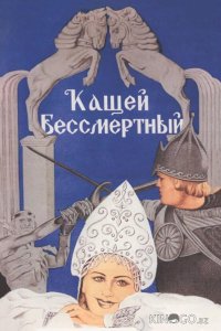 Кащей Бессмертный 