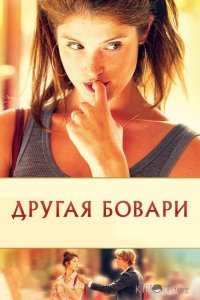 Другая Бовари 