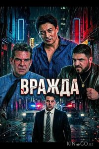 Вражда 