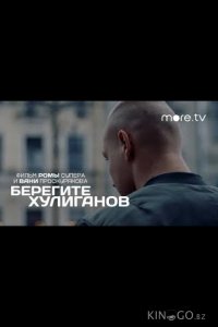 Берегите хулиганов 