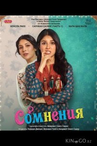 Сомнения 