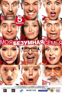 Моя безумная семья 