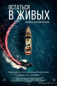 Остаться в живых 
