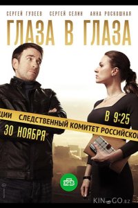Глаза в глаза 1 60