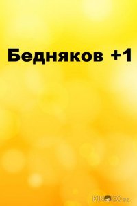 Бедняков +1 1 23