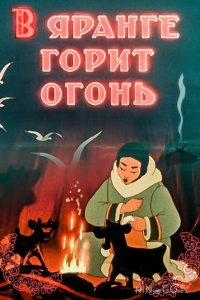 В яранге горит огонь 