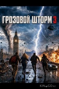 Грозовой шторм 3 