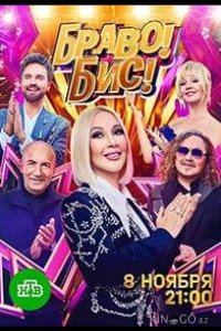 Браво! Бис! 1 8