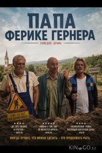 Папа Ферике Гернера 
