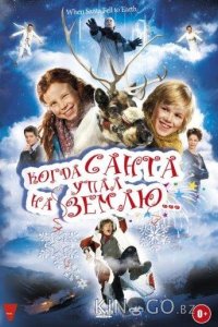 Когда Санта упал на Землю 
