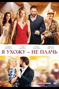 Я ухожу – не плачь 
