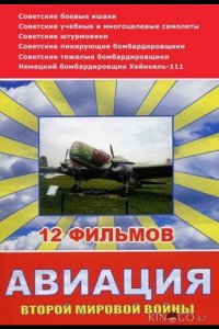 Авиация Второй мировой войны 1 12