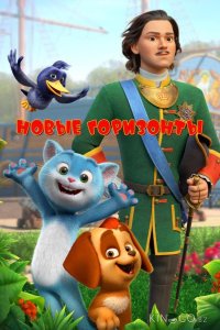 Новые горизонты 