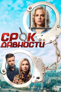 Срок давности 1 4