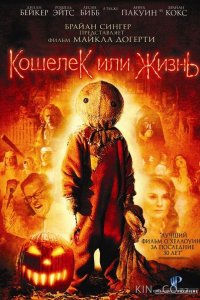 Кошелек или жизнь 