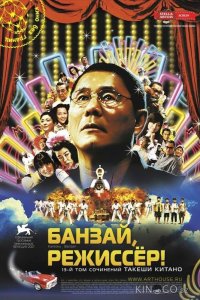 Банзай, режиссер! 