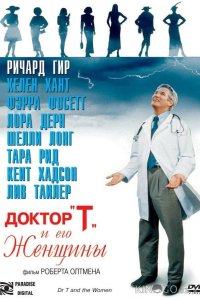 Доктор Т и его женщины 