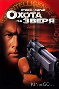 Охота на зверя 