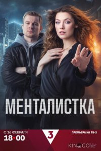 Менталистка 1 16