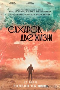 Сахаров. Две жизни 
