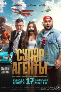 Супер агенты 