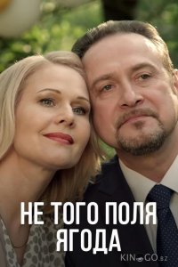 Не того поля ягода 1 4