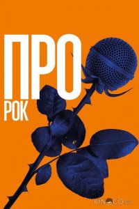 Про рок 