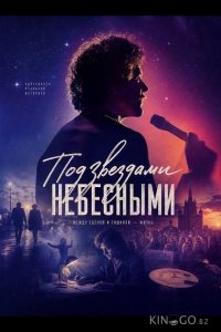 Под звездами небесными 