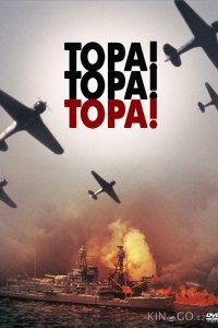 Тора! Тора! Тора! 