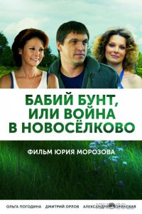 Бабий бунт, или Война в Новоселково 1 12