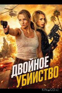 Двойное убийство 