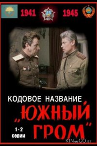 Кодовое название Южный гром 1 2