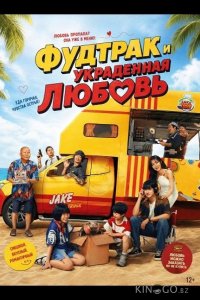 Фудтрак и украденная любовь 