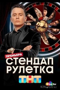 Стендап рулетка 2 12