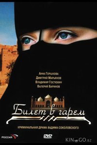 Билет в гарем 1 8