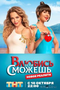 Влюбись, если сможешь 1 52