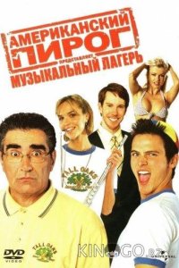Американский пирог 4: Музыкальный лагерь 