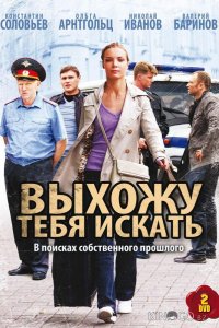 Выхожу тебя искать 2 12