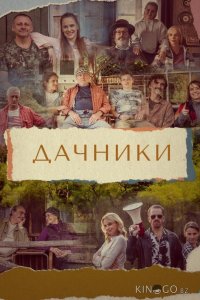 Дачники 1 13