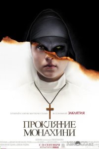 Проклятие монахини 